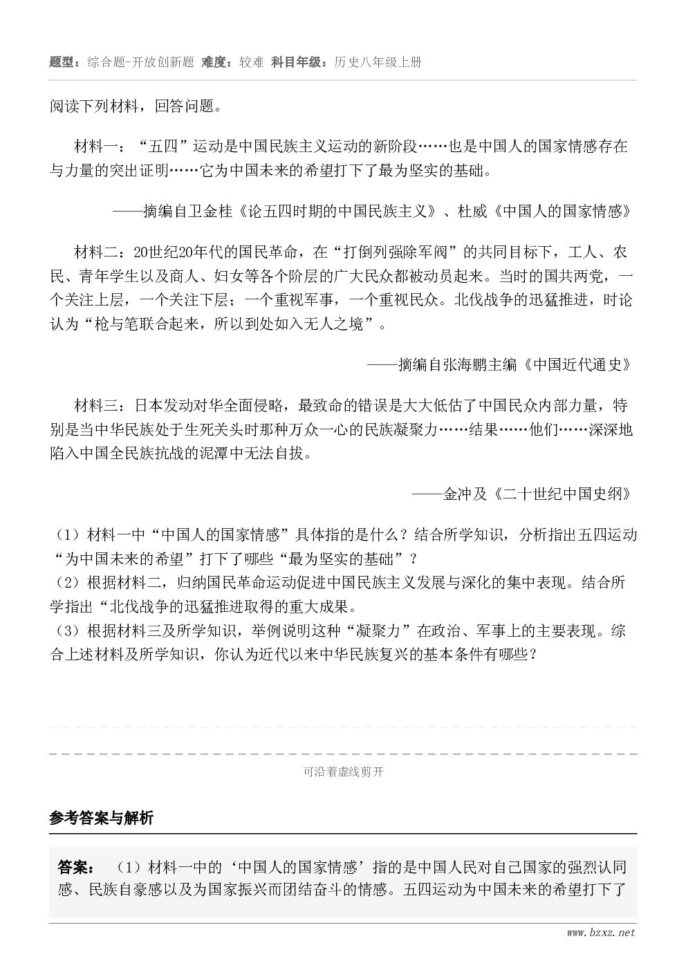 阅读下列材料，回答问题。材料一：“五四”运动是中国民族主义运动的新阶段……也是中国人的国家情感存在与力量的突出...