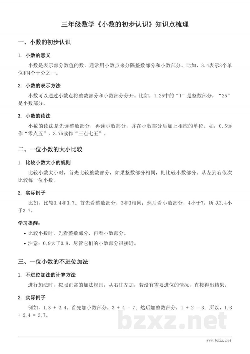 三年级数学青岛版《小数的初步认识》知识点梳理 三年级数学青岛版《小数的初步认识》知识点梳理
