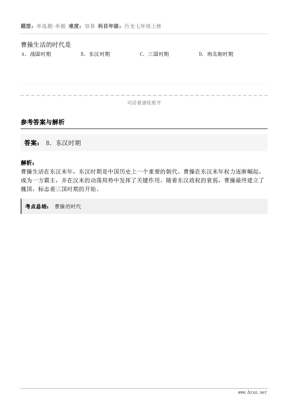 曹操生活的时代是A．战国时期B．东汉时期C．三国时期D．南北朝时期