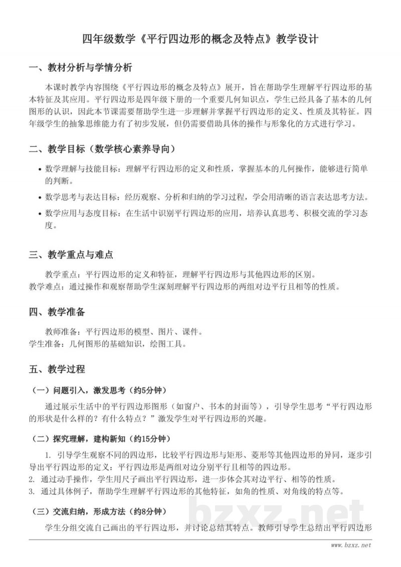 四年级数学苏教版下册《平行四边形的概念及特点》教学设计
