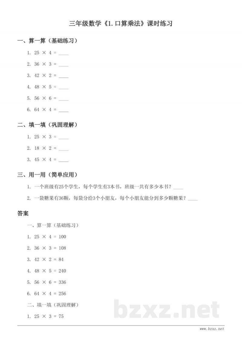 人教版三年级下册数学《1.口算乘法》课时练习 (含答案) 人教版三年级下册数学《1.口算乘法》课时练习 (含答案)