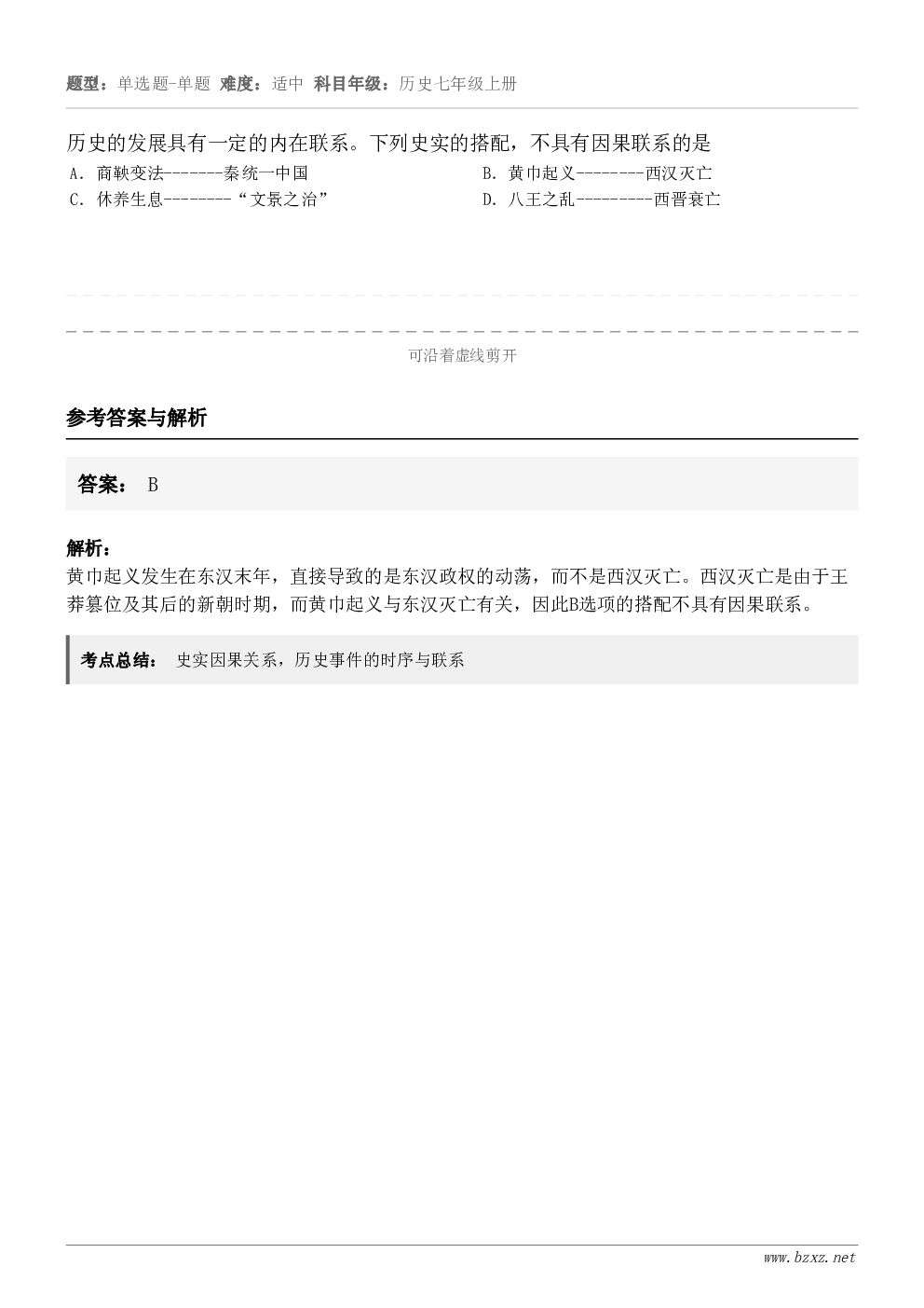 历史的发展具有一定的内在联系。下列史实的搭配，不具有因果联系的是A．商鞅变法-------秦统一中国B．黄巾起...