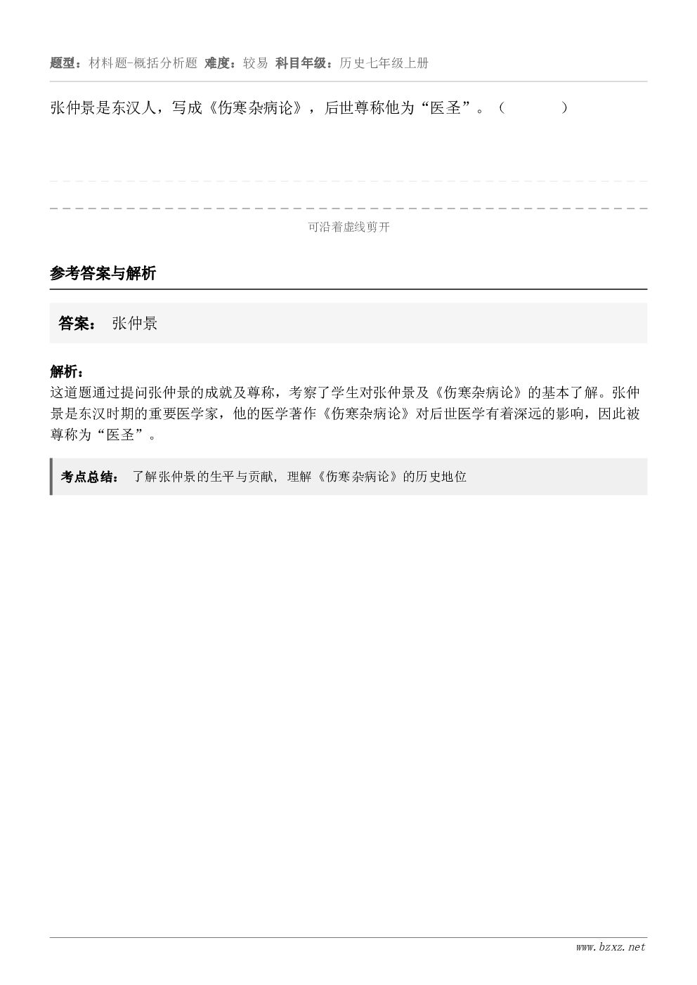 张仲景是东汉人，写成《伤寒杂病论》，后世尊称他为“医圣”。（       ）