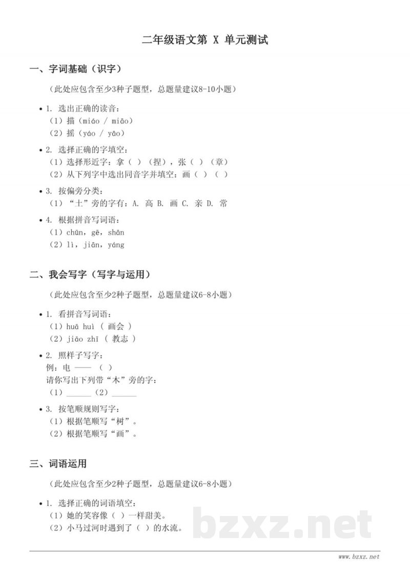 二年级语文第X单元测试(统编版,含答案) 二年级语文第X单元测试(统编版,含答案)