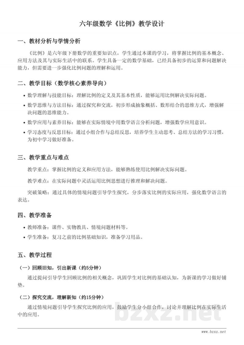 西师大版六年级下册数学《比例》教学设计