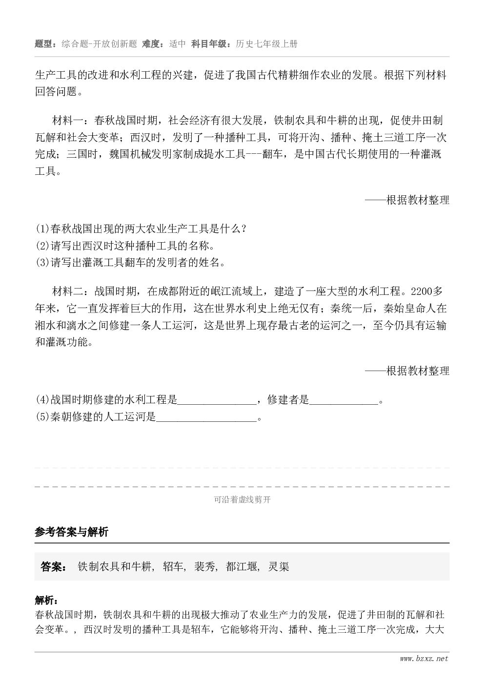生产工具的改进和水利工程的兴建,促进了我国古代精耕细作农业的发展。根据下列材料回答问题。材料一:春秋战国时期,... 生产工具的改进和水利工程的兴建,促进了我国古代精耕细作农业的发展。根据下列材料回答问题。材料一:春秋战国时期,...