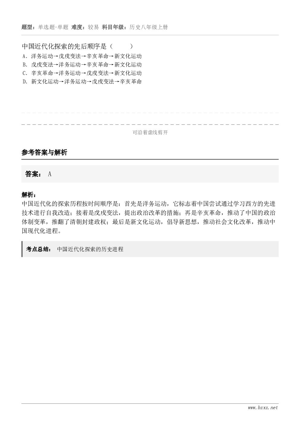 中国近代化探索的先后顺序是（     ）A．洋务运动→戊戌变法→辛亥革命→新文化运动B．戊戌变法→洋务运动→辛...