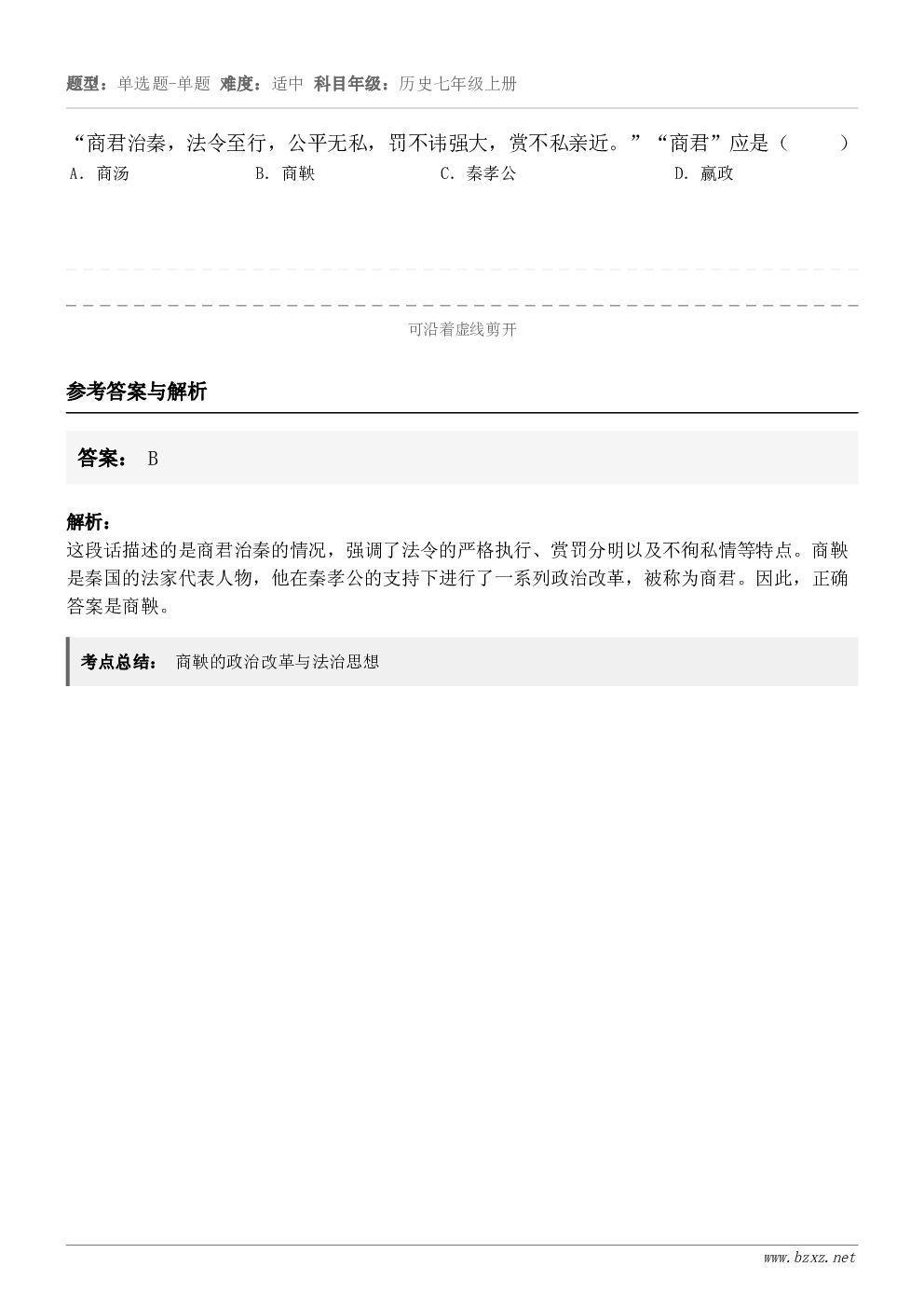 “商君治秦，法令至行，公平无私，罚不讳强大，赏不私亲近。”“商君”应是（     ）A．商汤B．商鞅C．秦孝公...