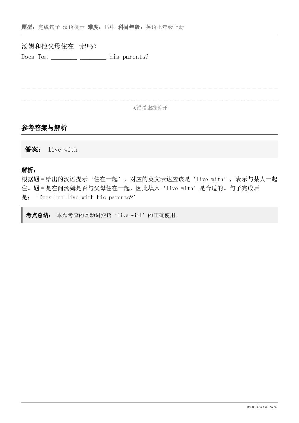 汤姆和他父母住在一起吗？Does Tom ________ ________ his parents?