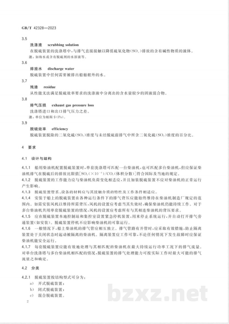 GB/T 42328-2023船用柴油机脱硫装置技术要求 GB/T 42328-2023船用柴油机脱硫装置技术要求
