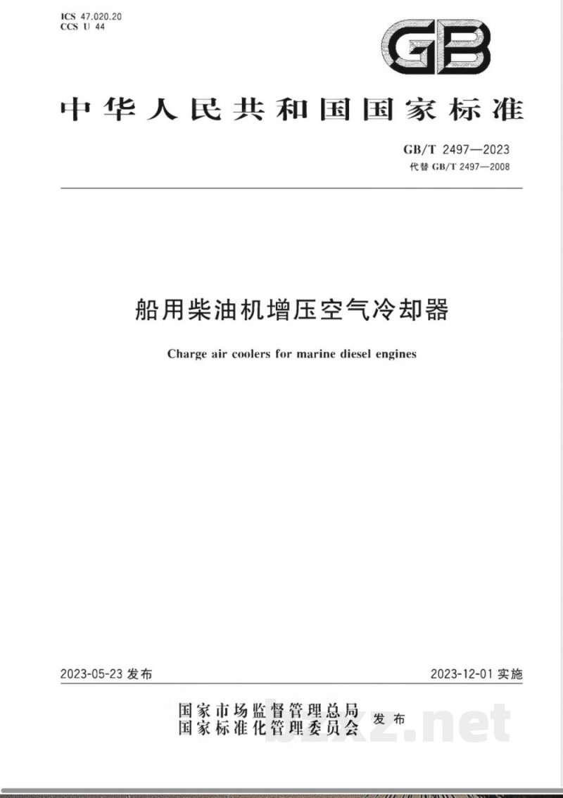 GB/T 2497-2023船用柴油机增压空气冷却器 