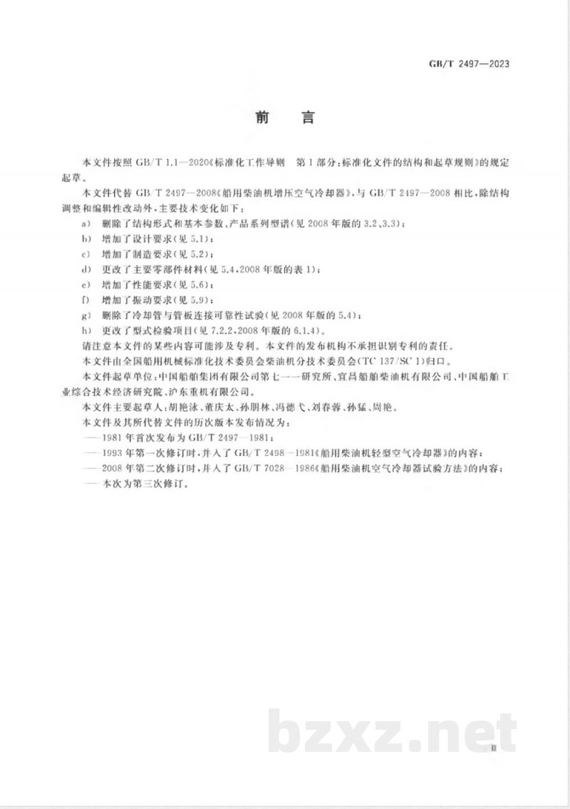 GB/T 2497-2023船用柴油机增压空气冷却器 
