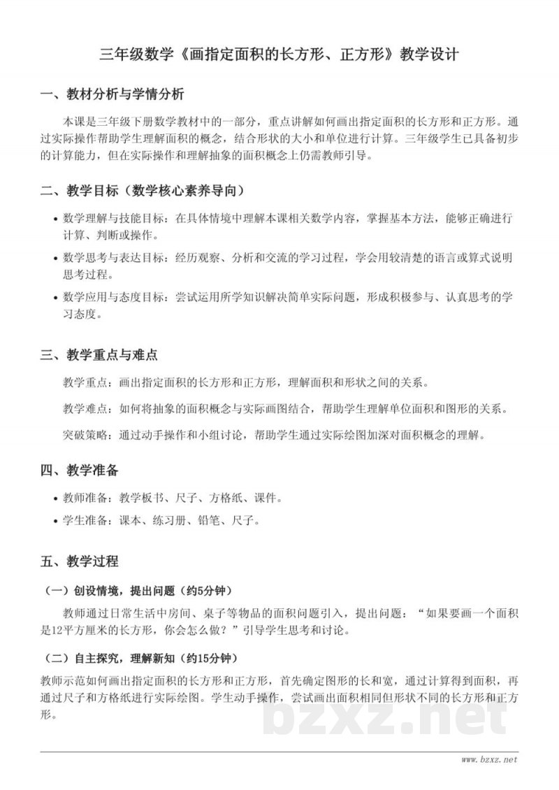 三年级数学青岛版《画指定面积的长方形、正方形》教学设计