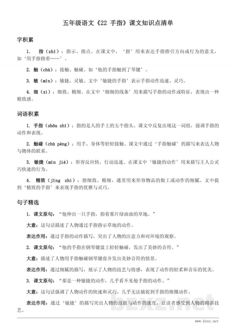 五年级语文统编版《22 手指》课文知识点清单