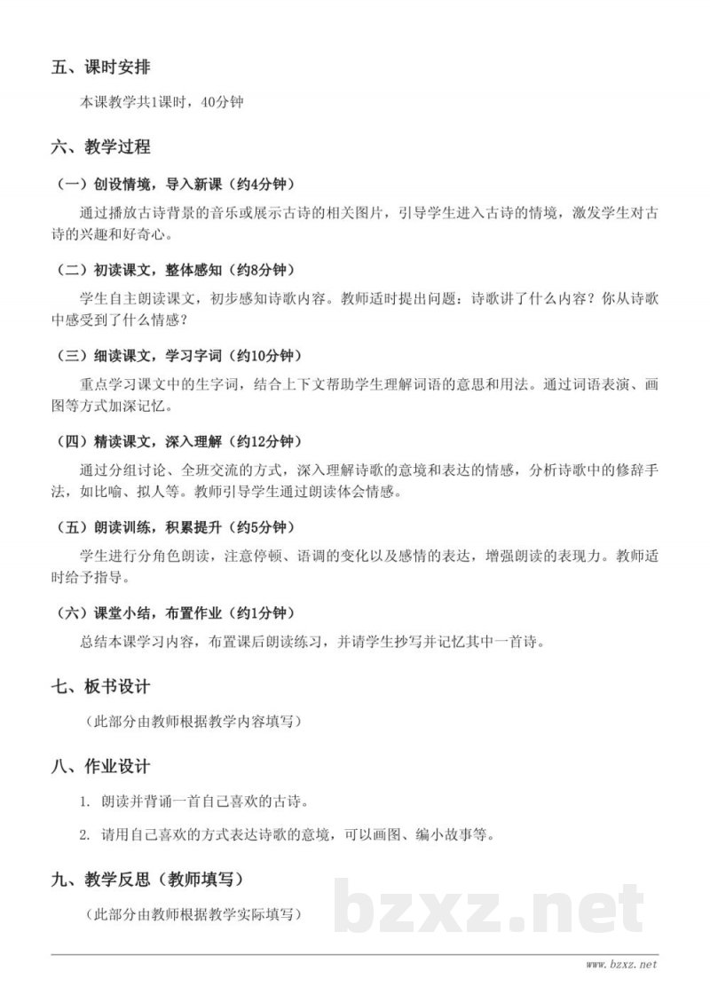 四年级语文统编版《9 古诗三首》教学设计