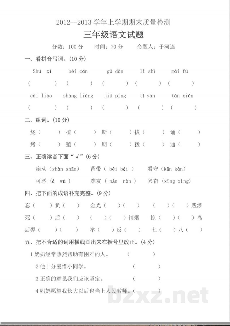 冀教版小学语文三年级上册语文期末试卷