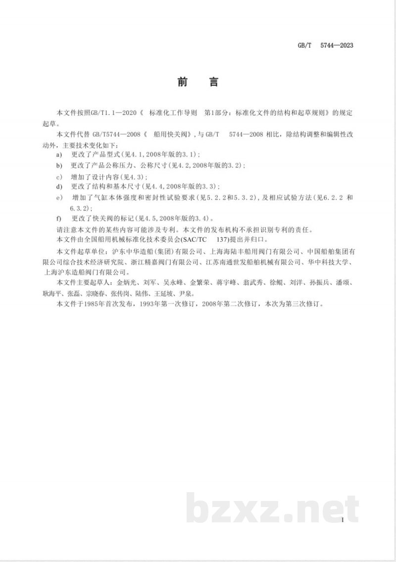GB/T 5744-2023船用气动快关阀 