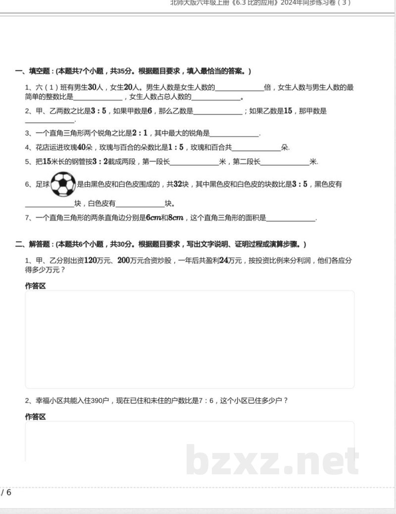北师大版六年级数学上册《6.3 比的应用》2024年同步练习卷含答案(1)