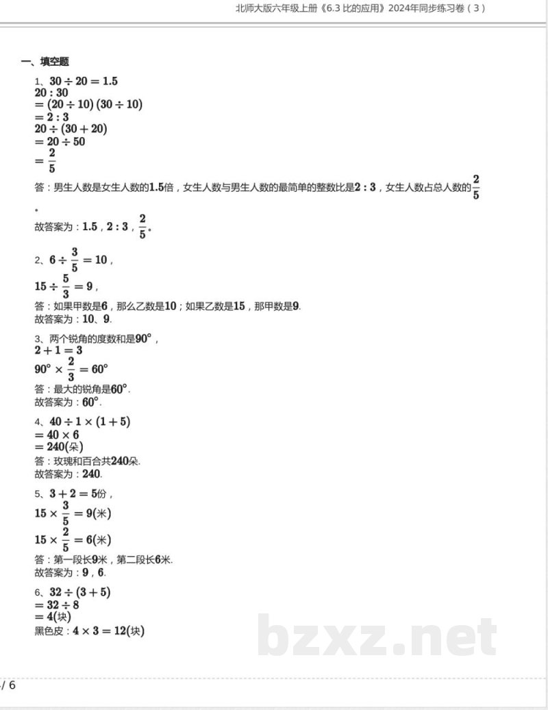 北师大版六年级数学上册《6.3 比的应用》2024年同步练习卷含答案(1)