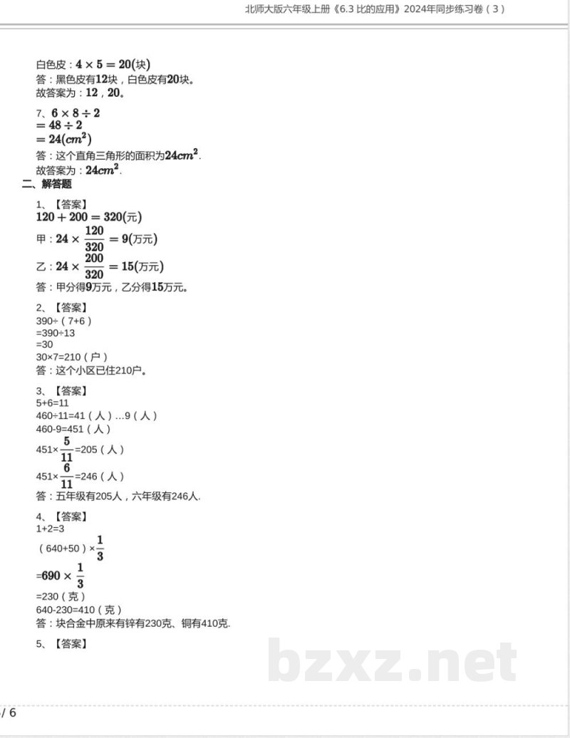北师大版六年级数学上册《6.3 比的应用》2024年同步练习卷含答案(1)