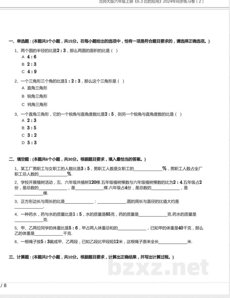 北师大版六年级数学上册《6.3 比的应用》2024年同步练习卷含答案(1)