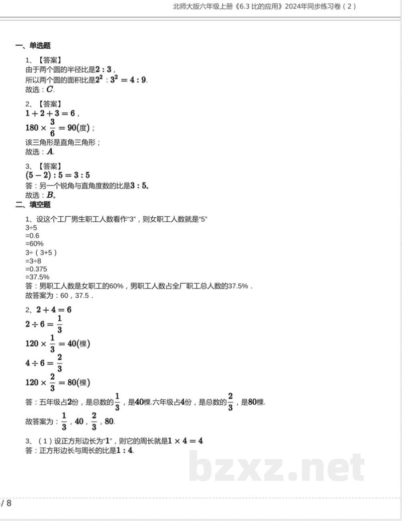 北师大版六年级数学上册《6.3 比的应用》2024年同步练习卷含答案(1)