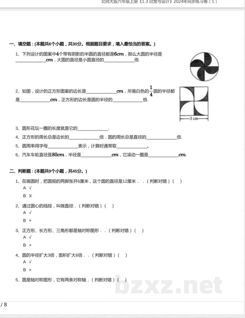 北师大版六年级数学上册《1.3 欣赏与设计》2024年同步练习卷含答案