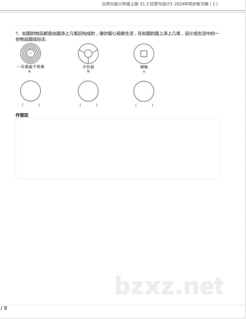 北师大版六年级数学上册《1.3 欣赏与设计》2024年同步练习卷含答案