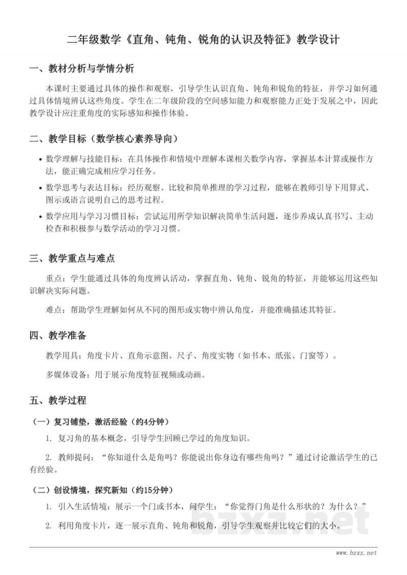 二年级数学人教版上册《直角、钝角、锐角的认识及特征》教学设计 二年级数学人教版上册《直角、钝角、锐角的认识及特征》教学设计