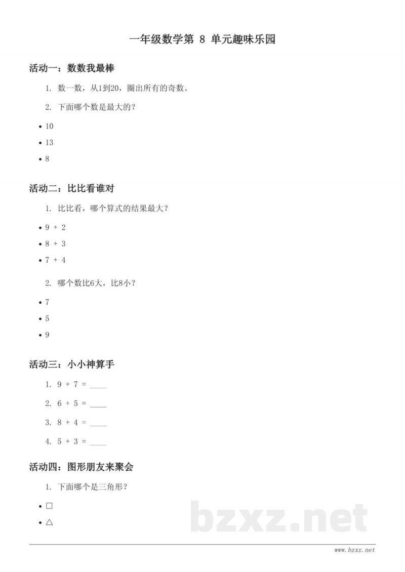 人教版一年级上册数学第8单元趣味乐园(含答案) 人教版一年级上册数学第8单元趣味乐园(含答案)