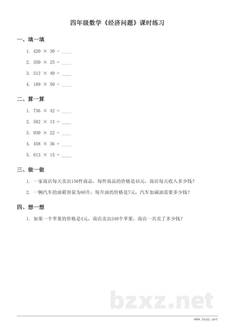 苏教版四年级下册数学《经济问题》课时练习（含答案）