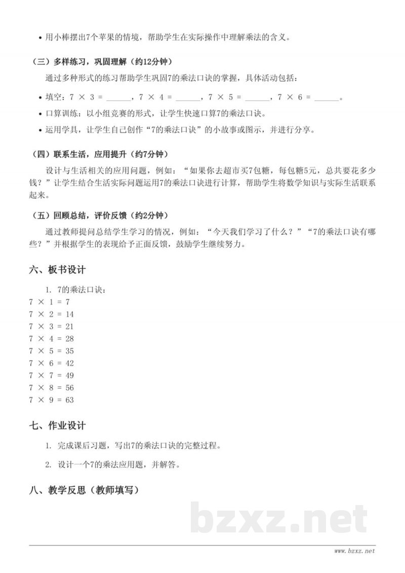 二年级数学《7的乘法口诀》教学设计 - 人教版