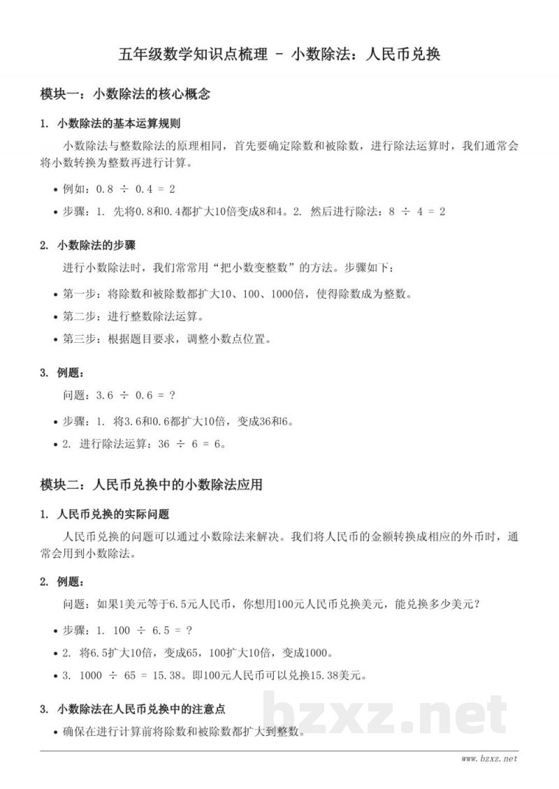 五年级数学知识点梳理 - 北师大版上下册 - 小数除法：人民币兑换