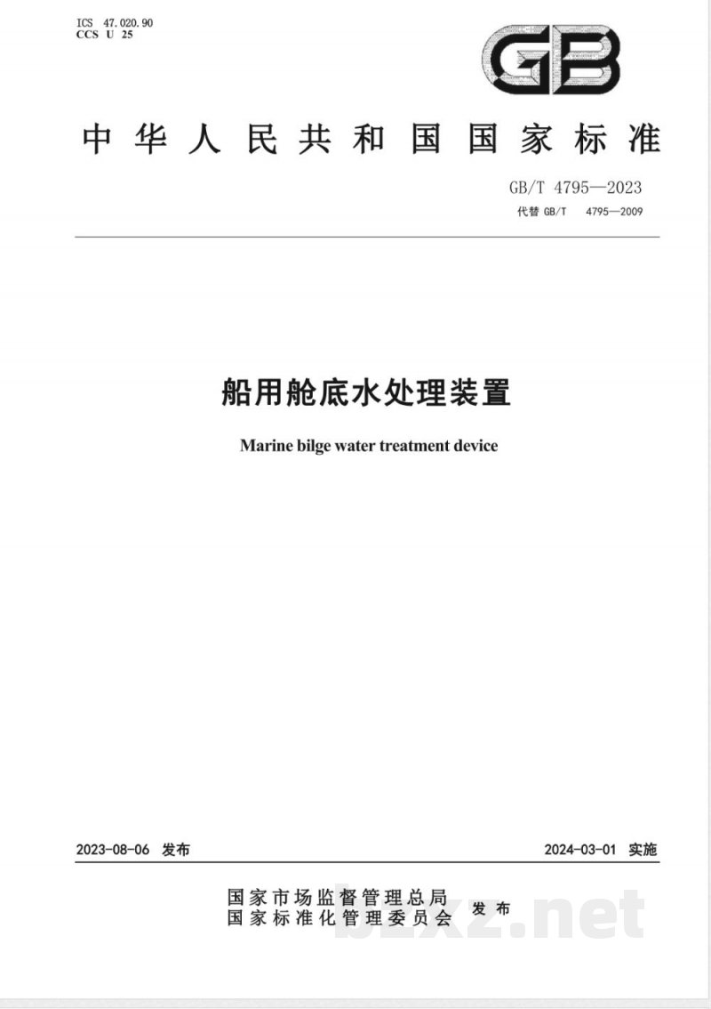 GB/T 4795-2023船用舱底水处理装置 