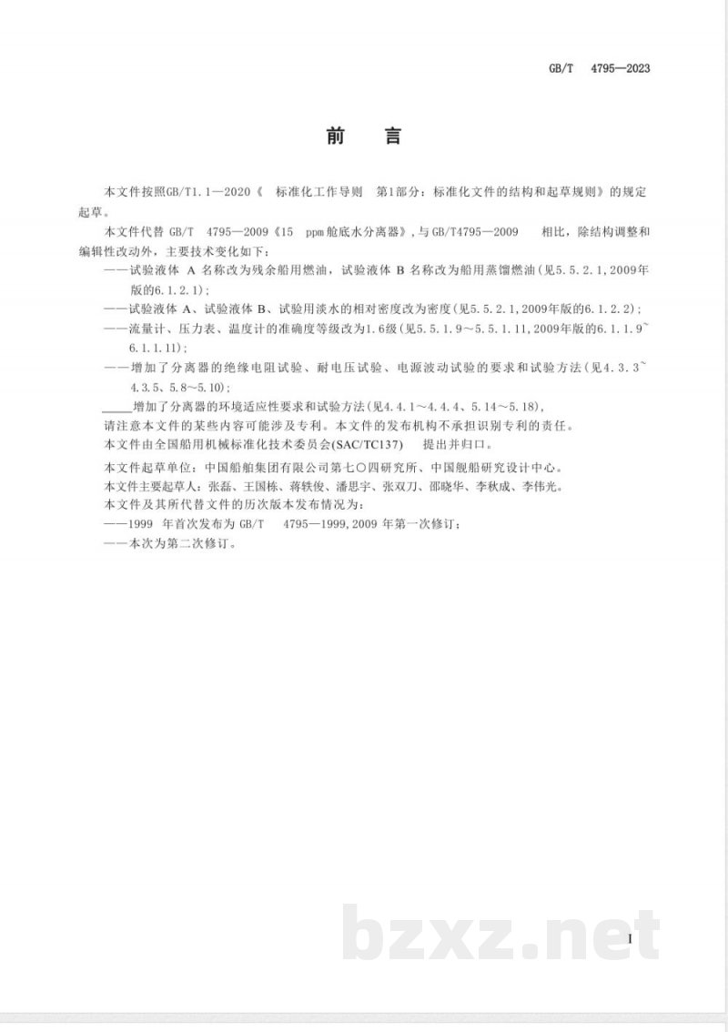 GB/T 4795-2023船用舱底水处理装置 