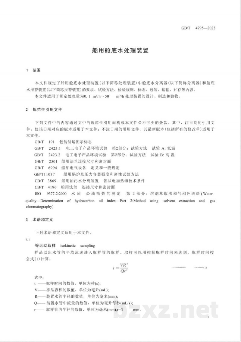 GB/T 4795-2023船用舱底水处理装置 
