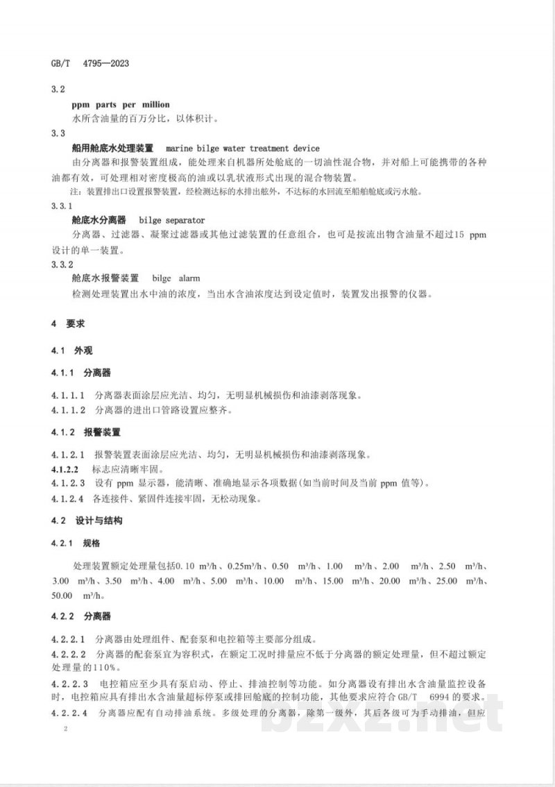 GB/T 4795-2023船用舱底水处理装置 