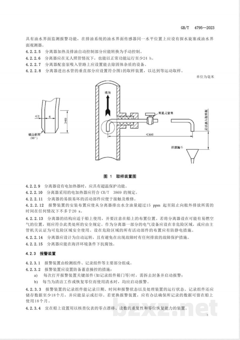 GB/T 4795-2023船用舱底水处理装置 