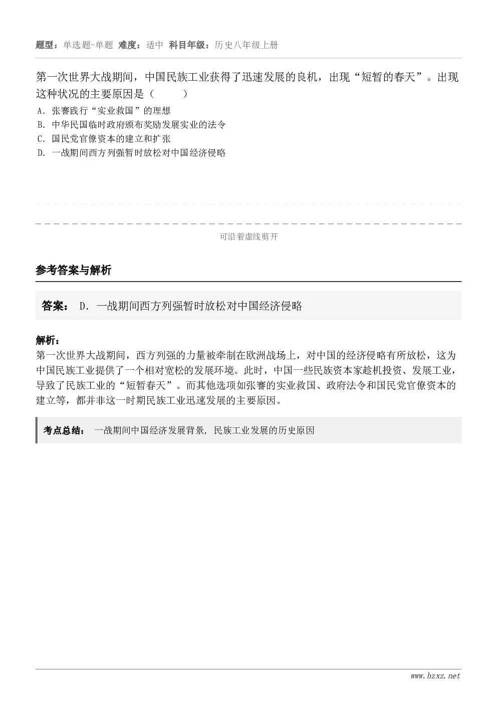 第一次世界大战期间，中国民族工业获得了迅速发展的良机，出现“短暂的春天”。出现这种状况的主要原因是（     ...