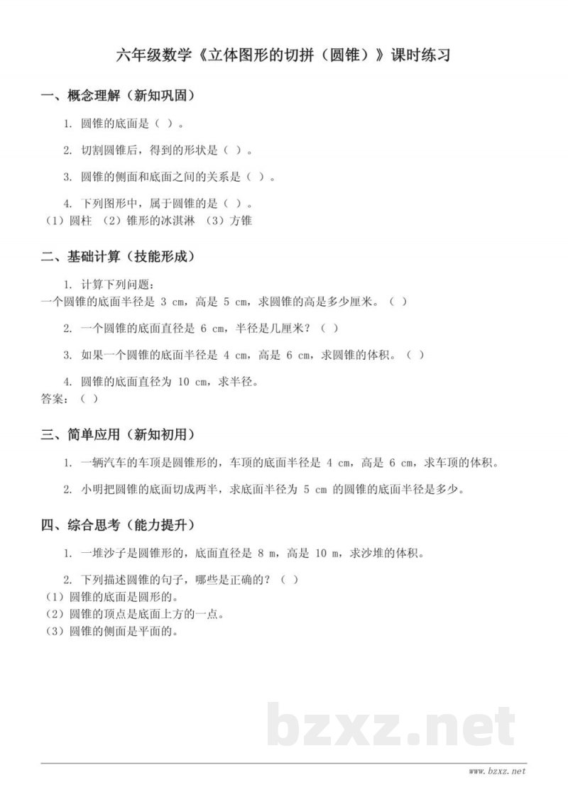六年级下册数学苏教版《立体图形的切拼(圆锥)》课时练习 (含答案) 六年级下册数学苏教版《立体图形的切拼(圆锥)》课时练习 (含答案)