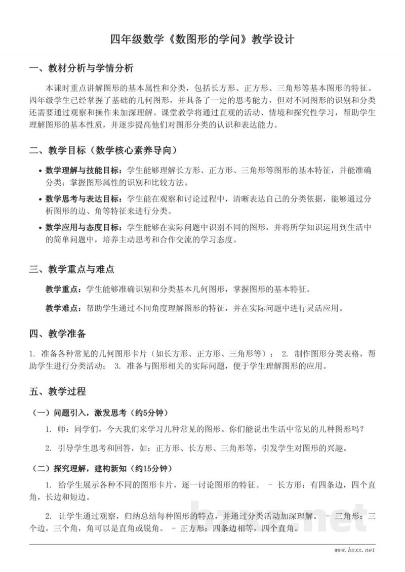 北师大版四年级数学上册《数图形的学问》教学设计 北师大版四年级数学上册《数图形的学问》教学设计