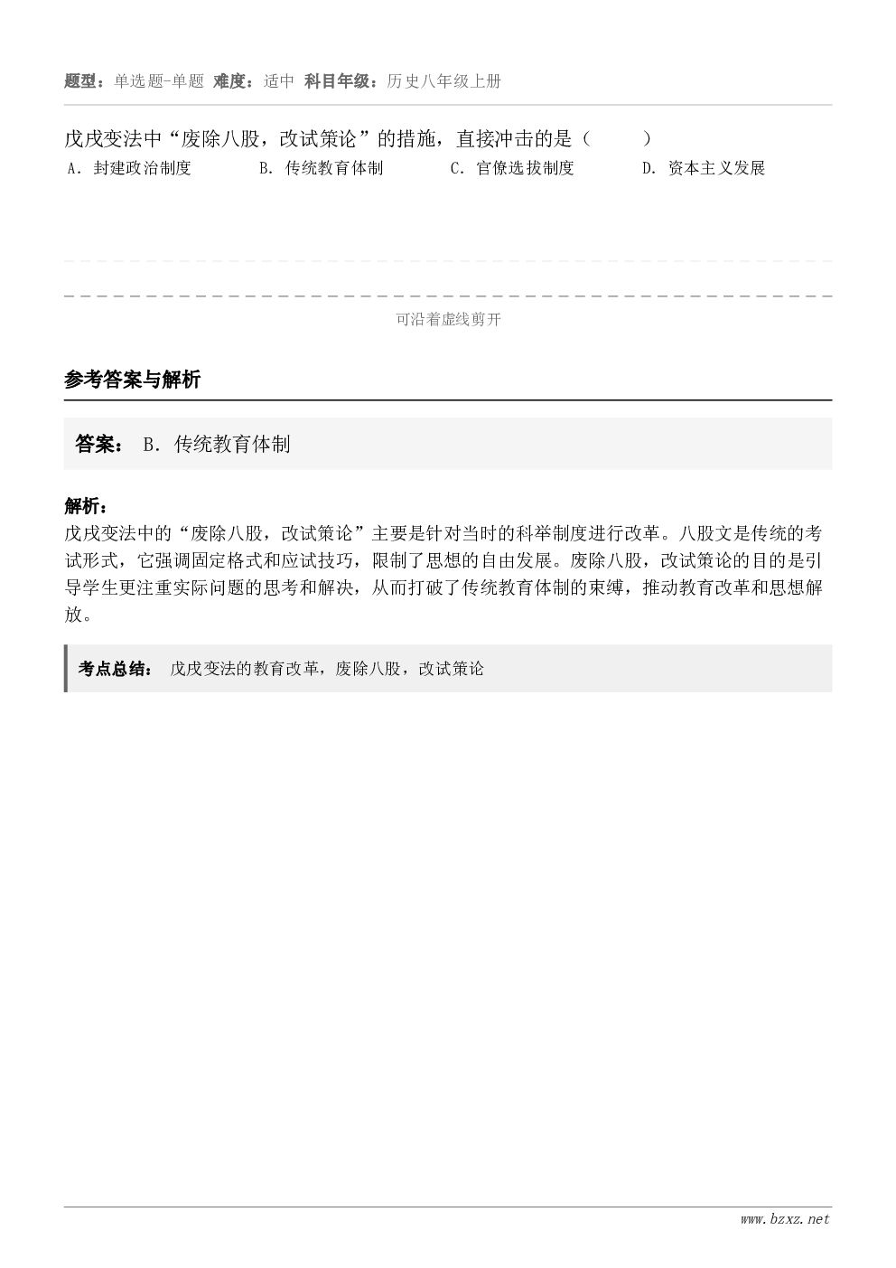戊戌变法中“废除八股，改试策论”的措施，直接冲击的是（     ）A．封建政治制度B．传统教育体制C．官僚选拔...