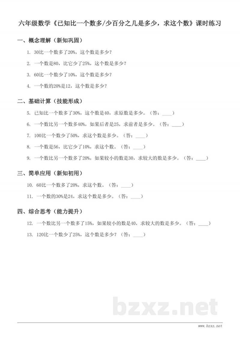 人教版六年级上册数学《已知比一个数多/少百分之几是多少，求这个数》课时练习