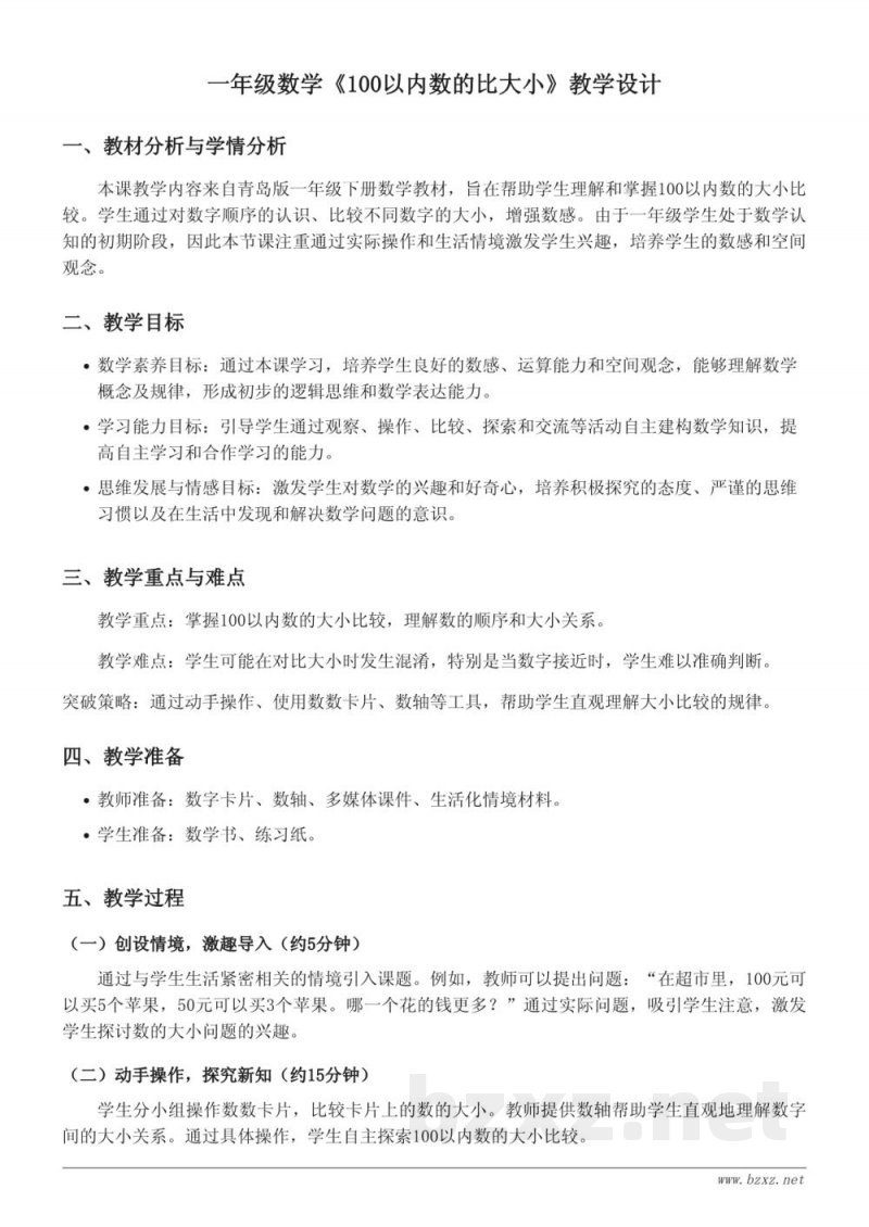 青岛版一年级下册数学《100以内数的比大小》教学设计 青岛版一年级下册数学《100以内数的比大小》教学设计