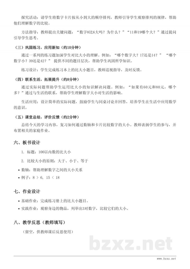 青岛版一年级下册数学《100以内数的比大小》教学设计 青岛版一年级下册数学《100以内数的比大小》教学设计