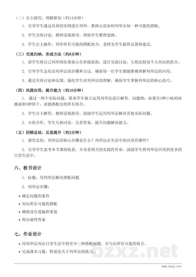 苏教版五年级上册数学教学设计《用列举法解决搭配问题》