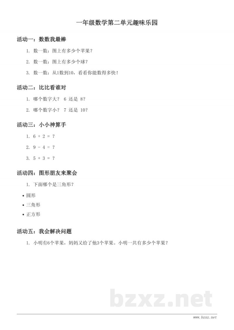 西师大版一年级上册数学单元测试(含答案) 西师大版一年级上册数学单元测试(含答案)