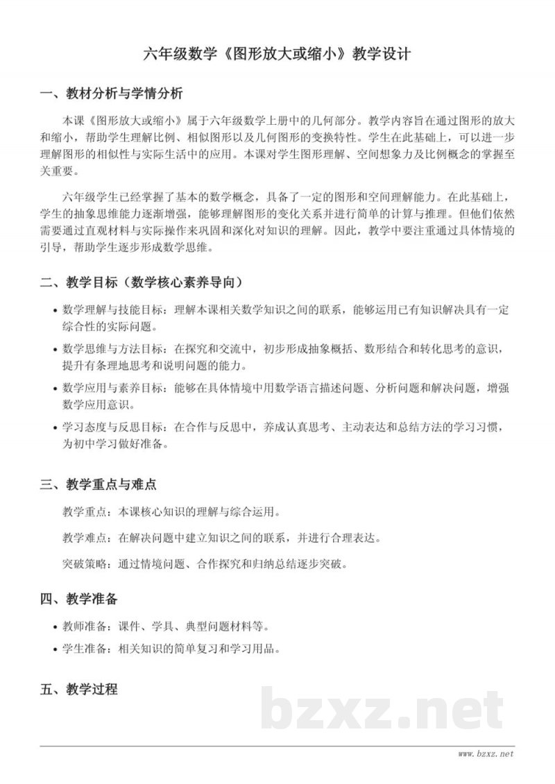 西师大版六年级上册数学《图形放大或缩小》教学设计 西师大版六年级上册数学《图形放大或缩小》教学设计