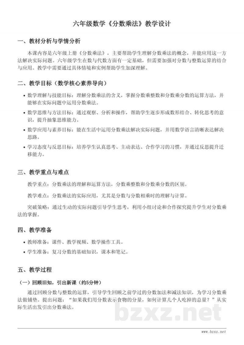 六年级数学《分数乘法》教学设计 西师大版 上册 六年级数学《分数乘法》教学设计 西师大版 上册