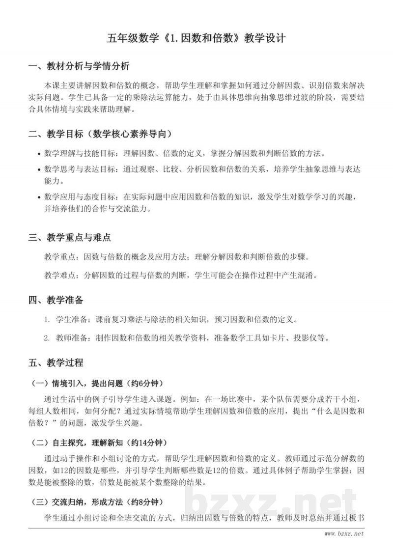 五年级数学《1.因数和倍数》教学设计 人教版 下册